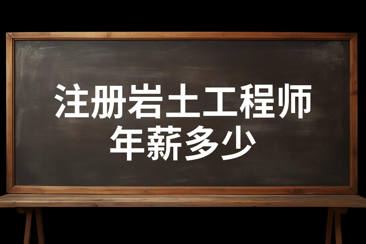 现在的注册岩土工程师有多少人考过,现在的注册岩土工程师有多少人  第2张