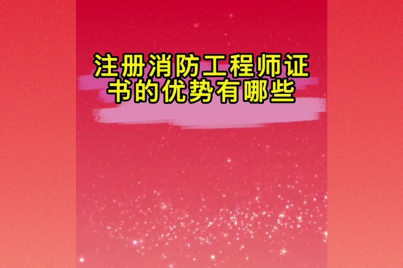 消防工程师证报考条件内容是什么消防工程师证报考条件内容  第1张