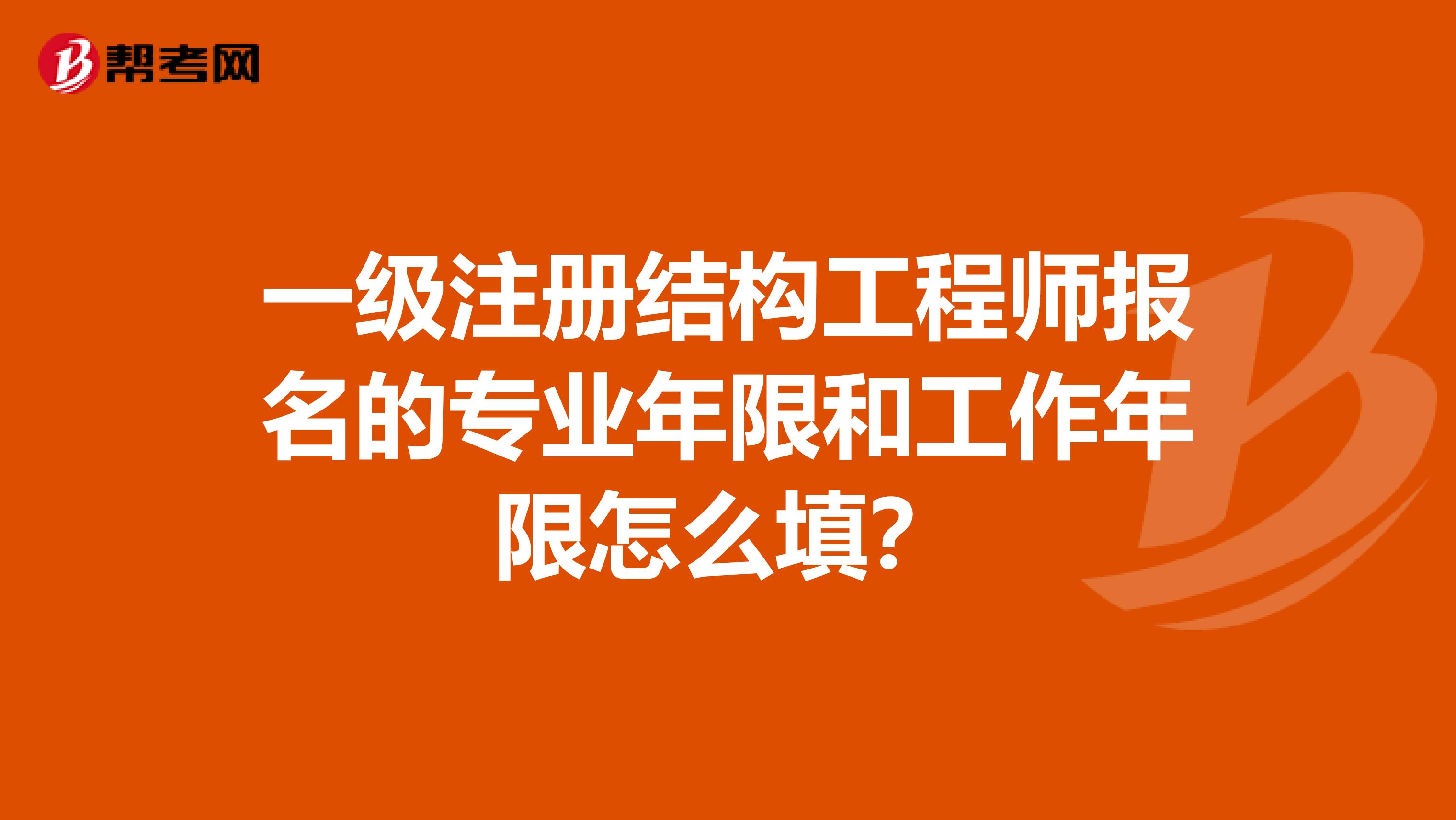 注册结构工程师报考工作年限是多少,注册结构工程师报考工作年限  第1张