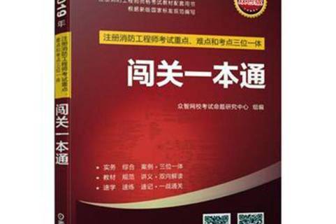 一级注册消防工程师教科书一级注册消防工程师书籍  第1张