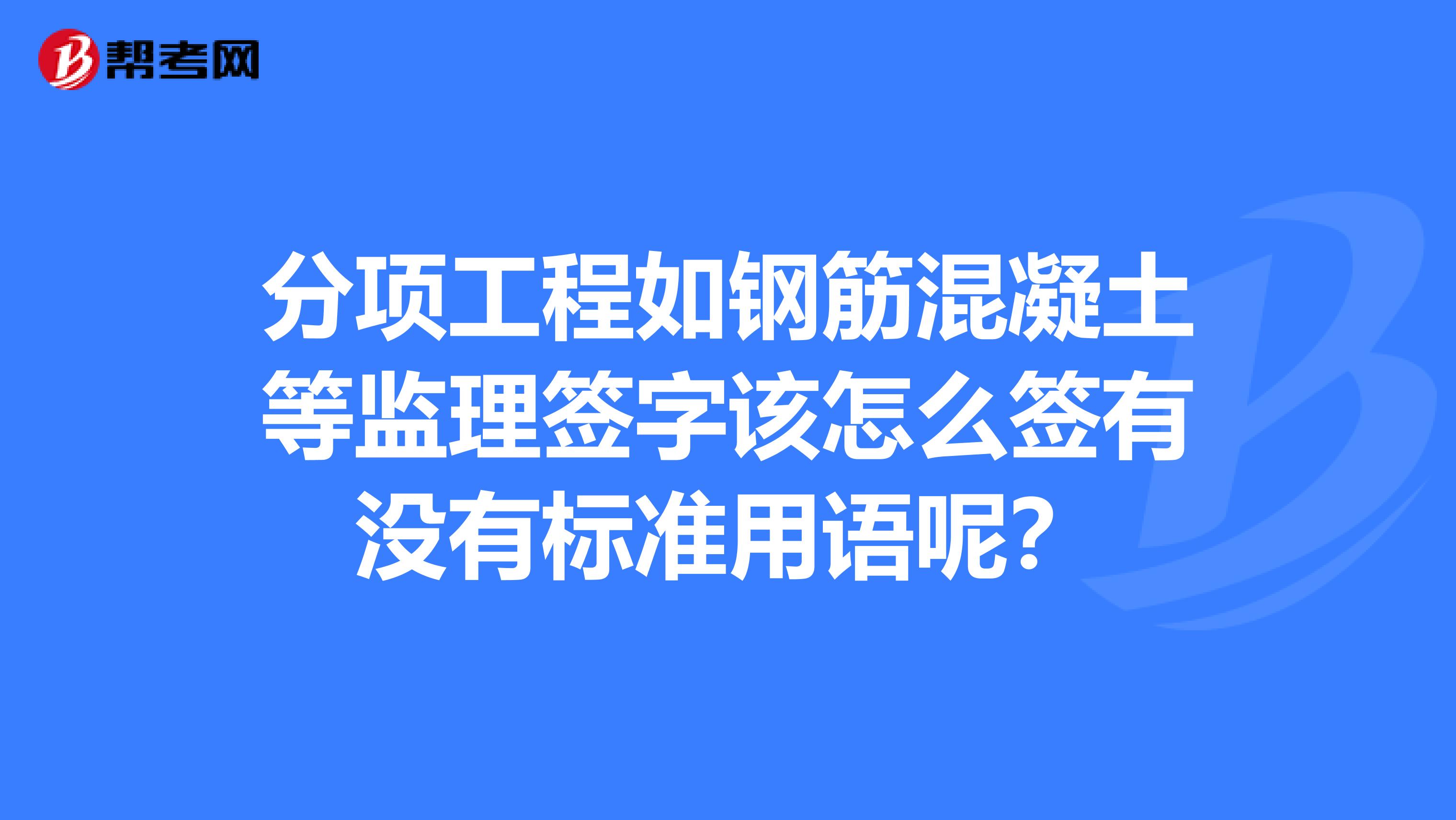 监理工程师签字用语监理工程师签字用语怎么写  第1张