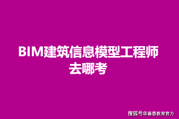 bim高级工程师证书报考条件,bim高级工程师考什么  第1张