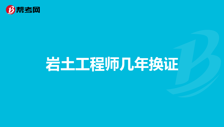 岩土工程师土木工程专业可以考吗,岩土工程师能考输发电  第1张