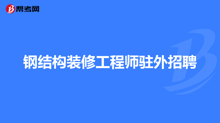 重庆监理工程师招聘最新信息,重庆工程监理招聘网2021年重庆工程监理招聘信息  第1张