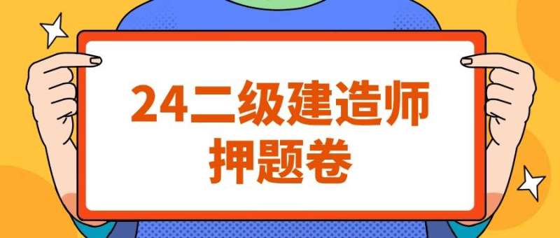 二级建造师往年考试题库及答案二级建造师历年考题 第1张 二级建造师往年考试题库及答案二级建造师历年考题 第1张