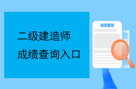 二级建造师成绩公布,二级建造师成绩公布了吗  第2张