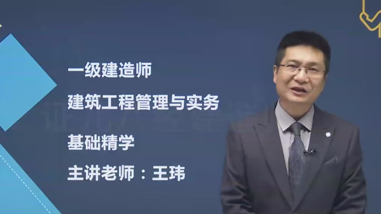 一级建造师管理课程,一级建造师管理讲解视频  第1张