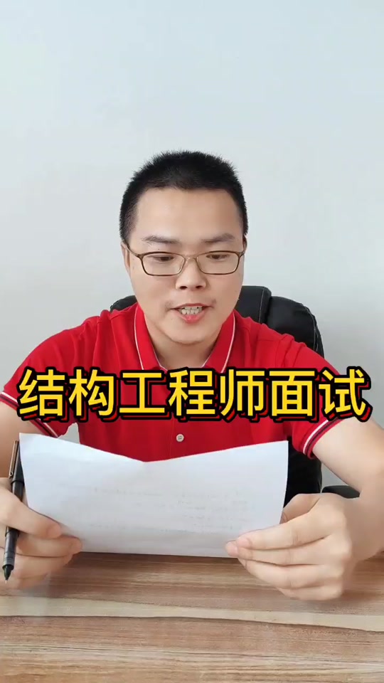 结构工程师面试实操,结构工程师面试实操考什么  第2张