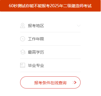 报考二级建造师有什么要求,报考二级建造师的资格条件  第2张