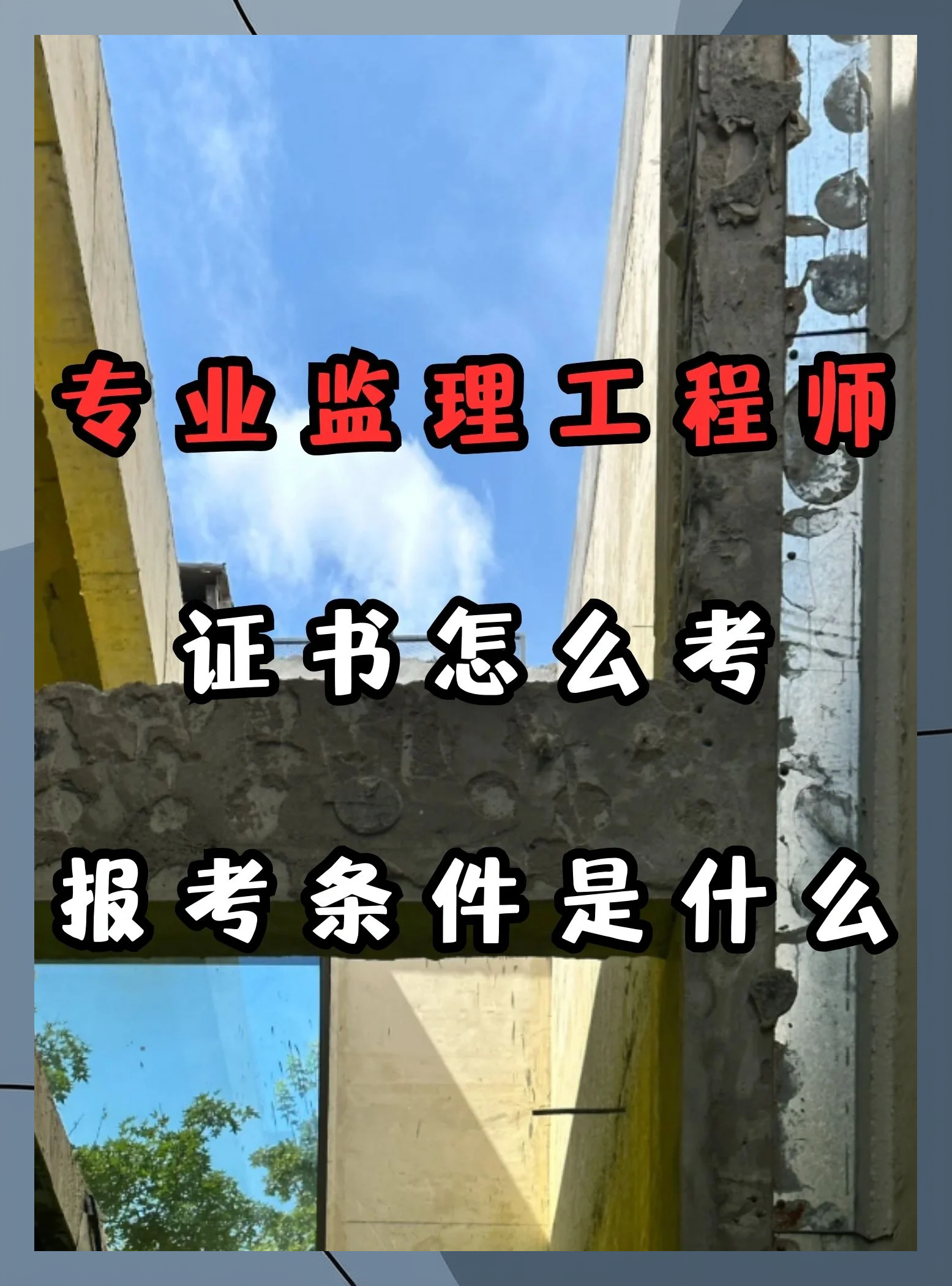 啥是专业监理工程师专业监理工程师什么意思  第2张
