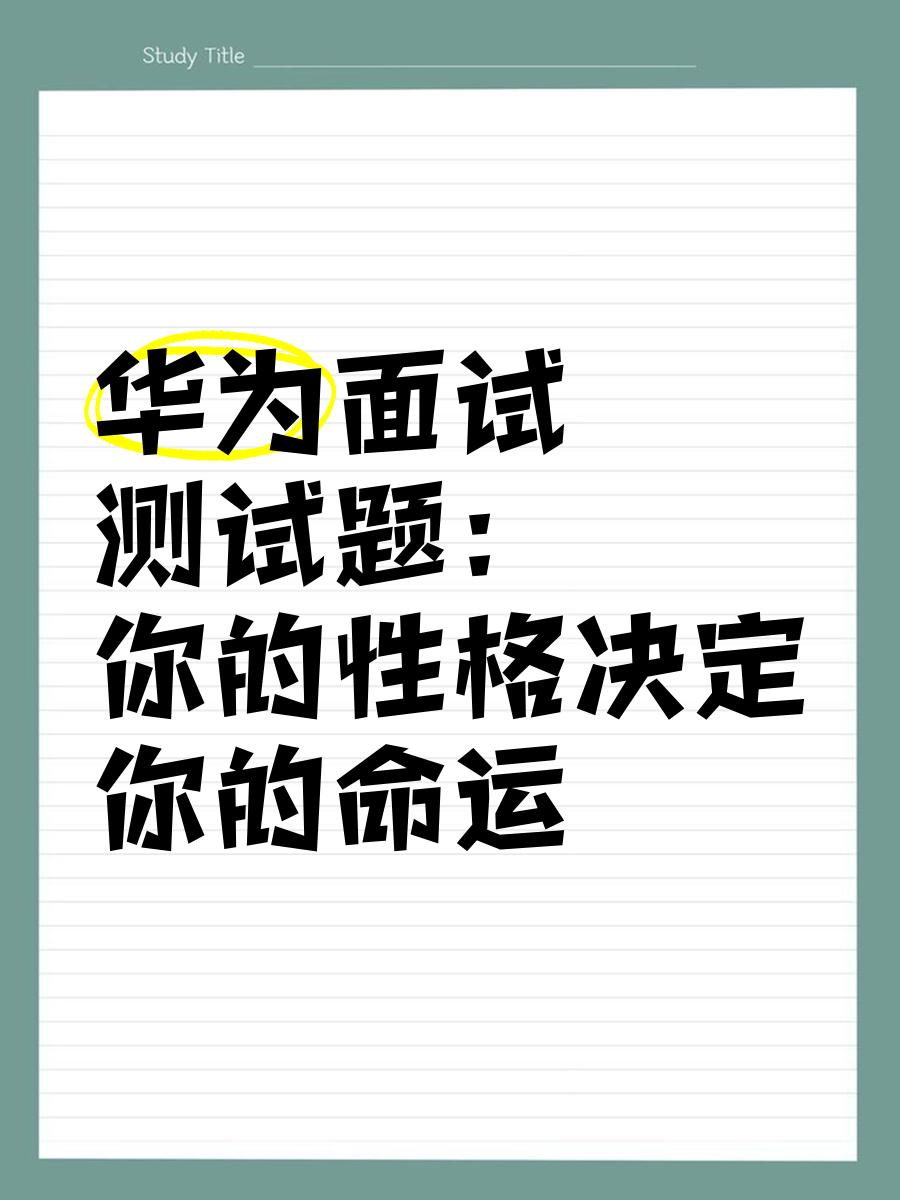 华为结构工程师社招面试题目的简单介绍  第2张