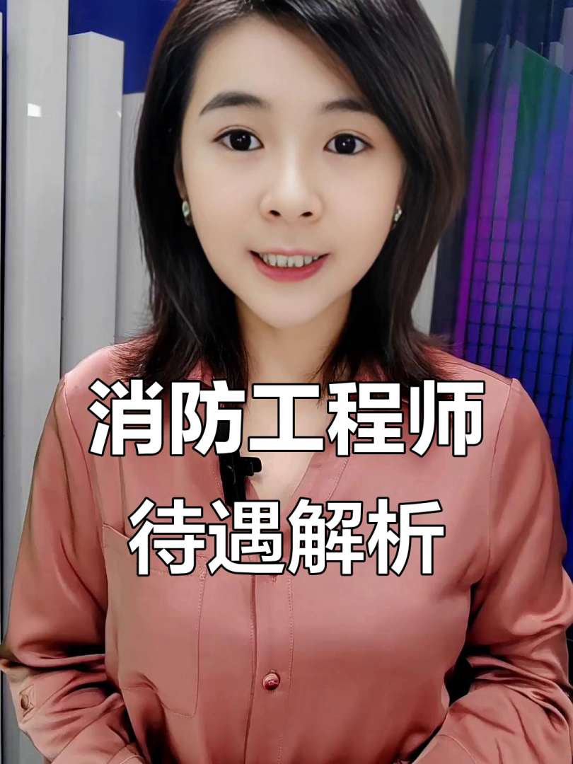 消防工程师年薪30万是真的吗消防工程师年薪 第2张 消防工程师年薪30万是真的吗消防工程师年薪 第2张