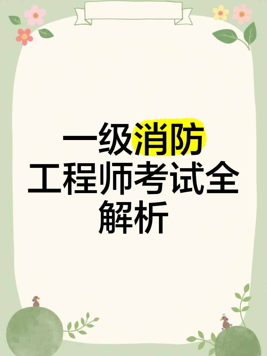 一级消防工程师教材2021版,一级消防工程师教材2019官方版  第1张