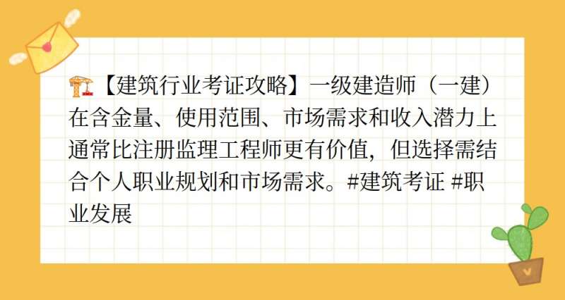 注册监理工程师与一建哪个更值钱,注册监理工程师与一级建造师 第2张 注册监理工程师与一建哪个更值钱,注册监理工程师与一级建造师 第2张