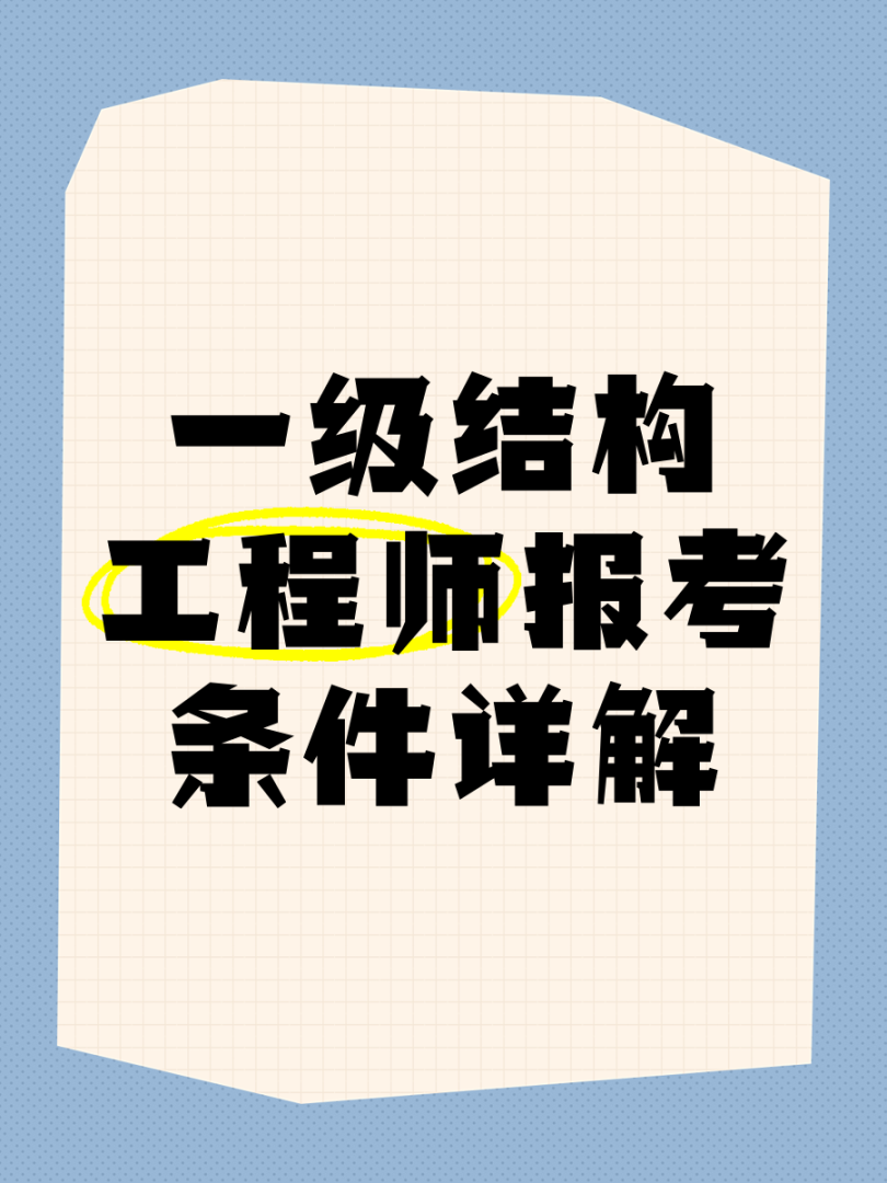 结构工程师需要掌握的知识结构工程师初步学习  第1张