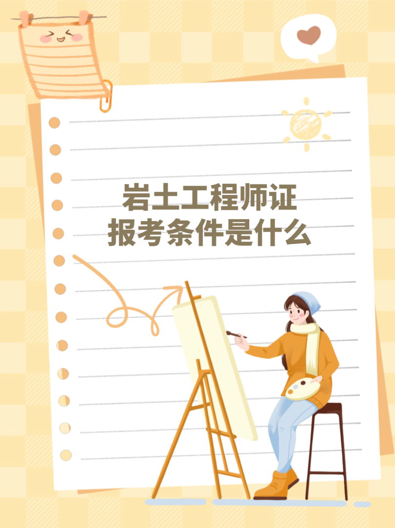 考岩土工程师有多难,考岩土工程师吗 第1张 考岩土工程师有多难,考岩土工程师吗 第1张