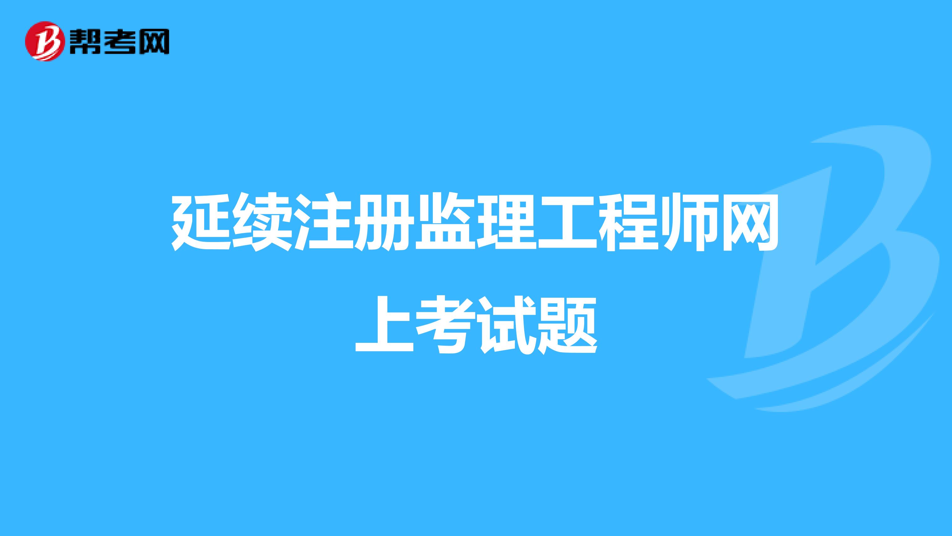 延续注册监理工程师,延续注册监理工程师证书 申请费 广西  第2张