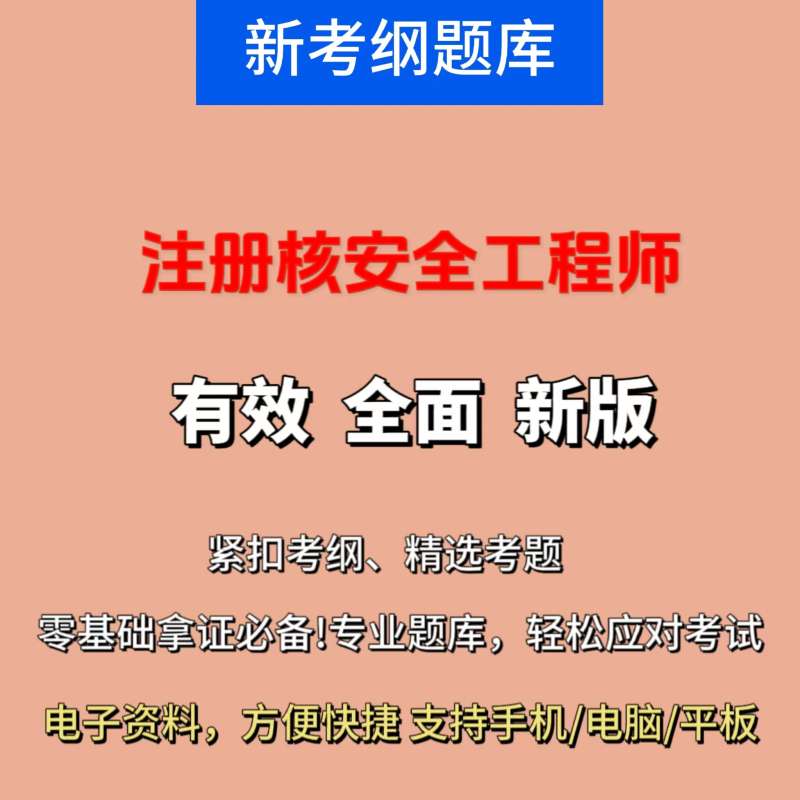 核安全工程师教材百度云核安全工程师教材  第1张