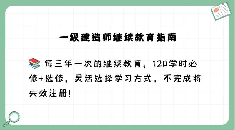 一级注册建造师继续教育管理办法,一级注册建造师继续教育 第1张 一级注册建造师继续教育管理办法,一级注册建造师继续教育 第1张