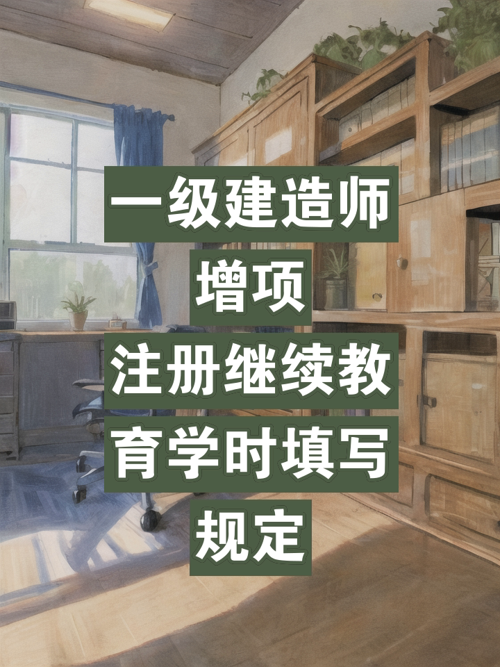 一级注册建造师继续教育管理办法,一级注册建造师继续教育 第2张 一级注册建造师继续教育管理办法,一级注册建造师继续教育 第2张