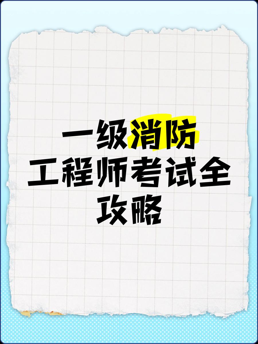 2019一级消防工程师考试成绩查询,2019一级消防工程师考试  第1张