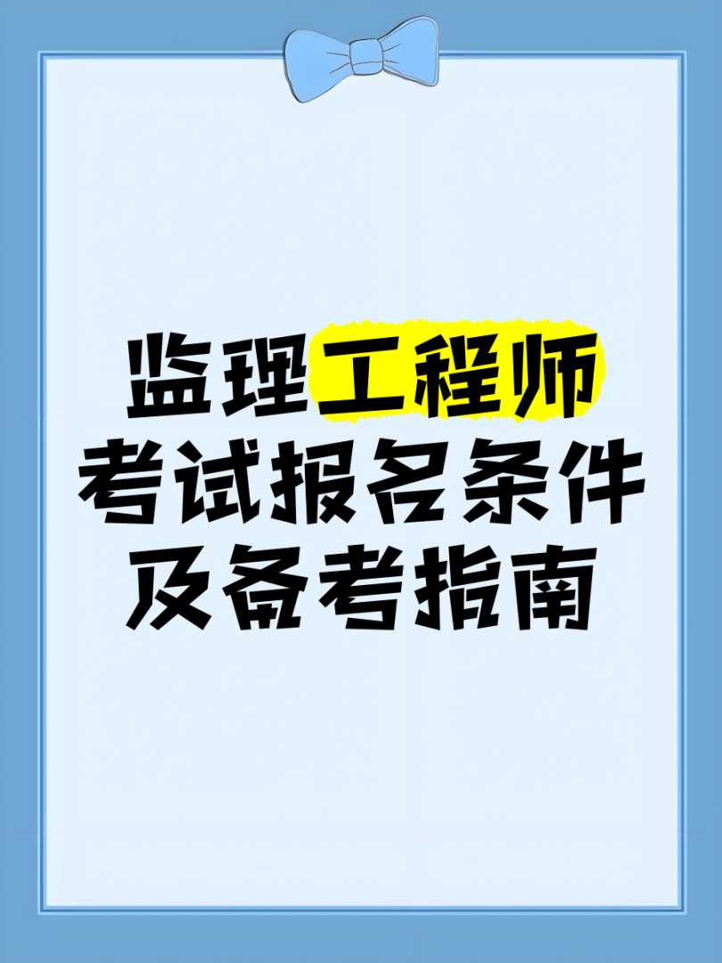全职备考国家监理工程师国家监理工程师报名条件放宽 第1张 全职备考国家监理工程师国家监理工程师报名条件放宽 第1张