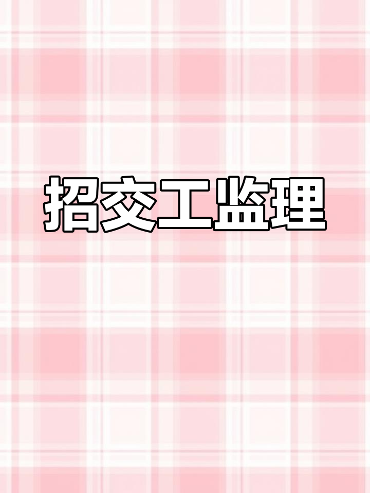 南昌招聘监理工程师,南昌监理单位  第1张