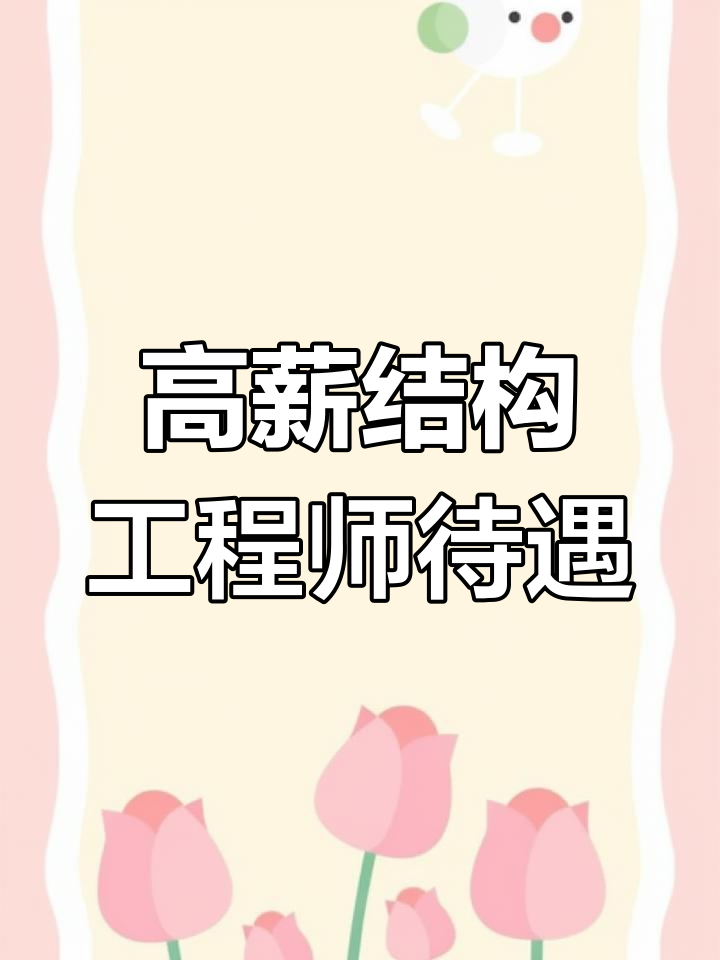 一级结构工程师前景,一级结构工程师工资多少 第2张 一级结构工程师前景,一级结构工程师工资多少 第2张