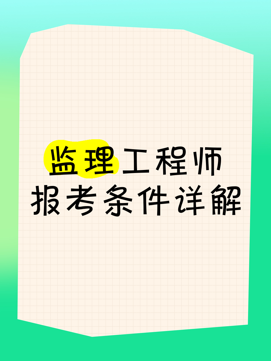 监理工程师教程视频监理工程师教程视频免费讲解三控  第1张