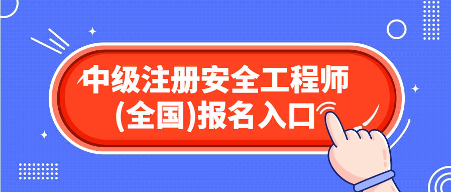 注册安全工程师考试如何报名注册安全工程师考试如何报名考试  第2张