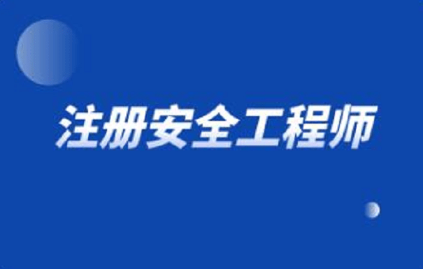 注册安全工程师职业资格制度规定注册安全工程师制度  第1张
