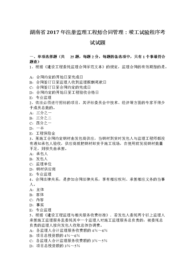 监理工程师2017年真题,2017年监理工程师概论真题 第1张 监理工程师2017年真题,2017年监理工程师概论真题 第1张