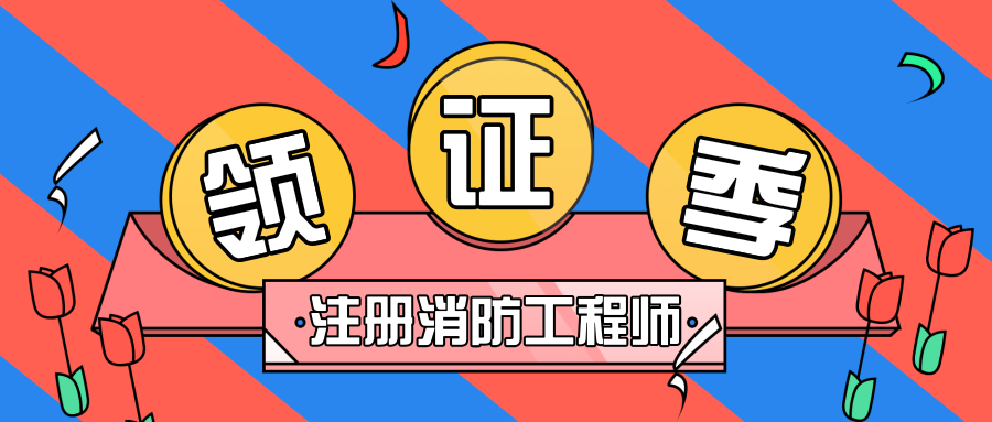 注册消防工程师证含金量如何注册消防工程师哪些教育网  第1张