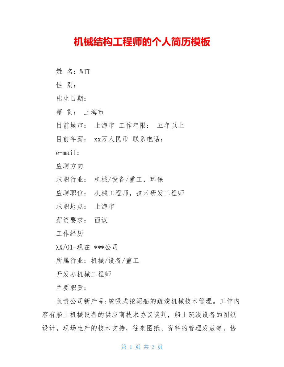 二级结构工程师的简历二级结构工程师经验分享  第1张