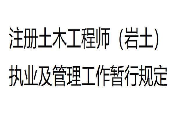 银川岩土工程师,岩土工程师报考条件 第1张 银川岩土工程师,岩土工程师报考条件 第1张