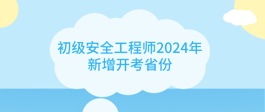 四川人想考初级安全工程师怎么办呢,四川人想考初级安全工程师怎么办  第2张