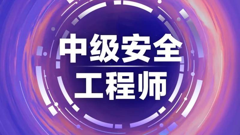 注册安全工程师考前辅导注册安全工程师考前辅导培训主持词  第1张