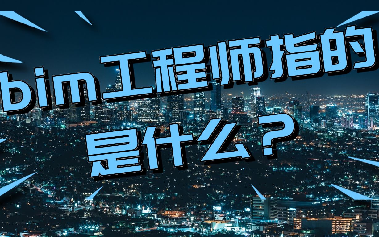 bim招标项目对投标人bim实施业绩作出要求,bim工程师投标时  第2张