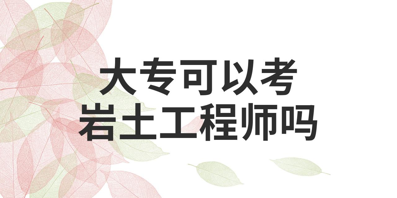 岩土工程师听谁的课最好岩土工程师听谁的课  第2张