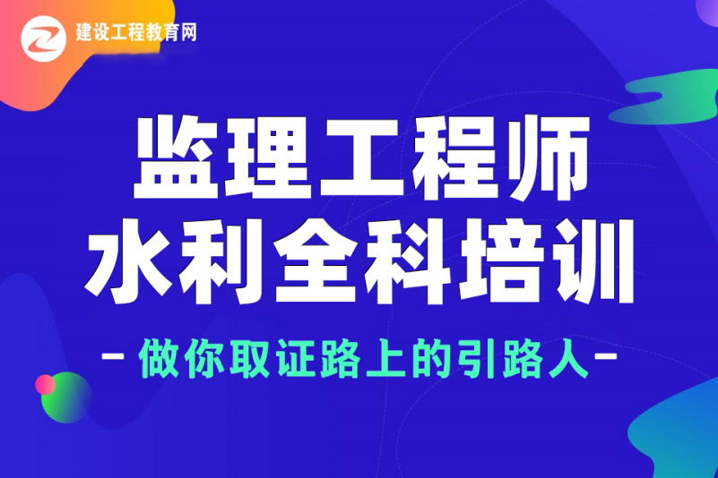 水利工程总监理工程师培训时间水利工程总监理工程师培训  第1张