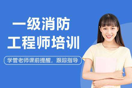 宁波消防工程师培训,宁波市消防工程师培训 第1张 宁波消防工程师培训,宁波市消防工程师培训 第1张