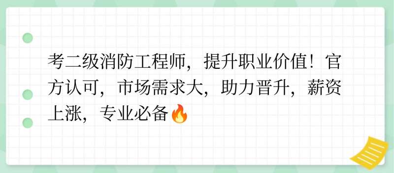 消防工程师有用么,值得报考吗,消防工程师到底有用没 第1张 消防工程师有用么,值得报考吗,消防工程师到底有用没 第1张