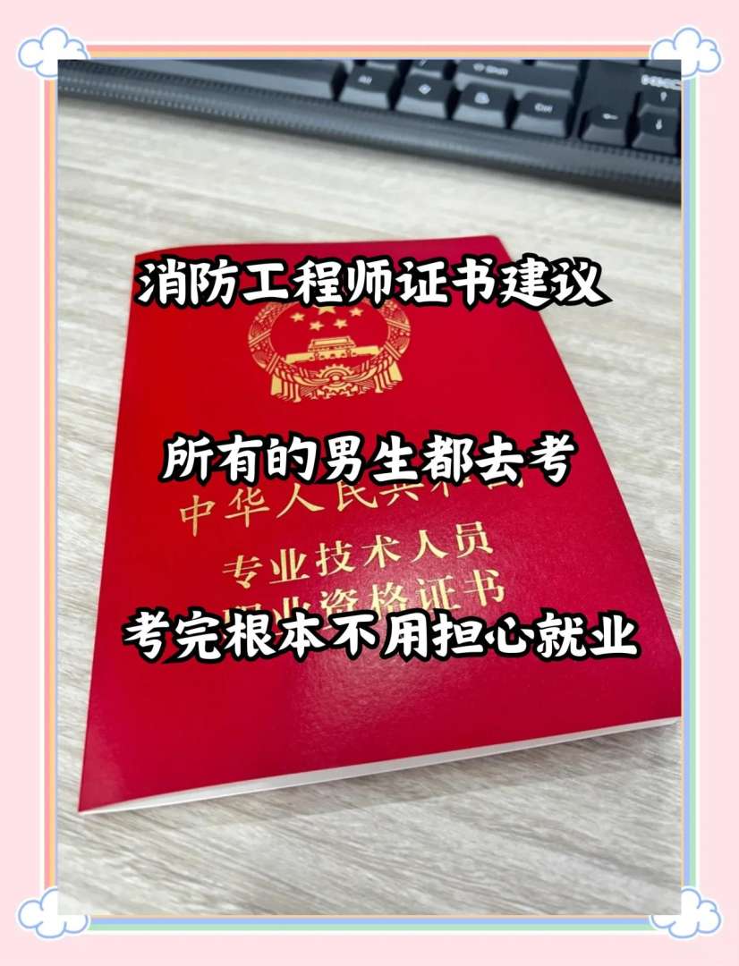 消防工程师有用么,值得报考吗,消防工程师到底有用没 第2张 消防工程师有用么,值得报考吗,消防工程师到底有用没 第2张