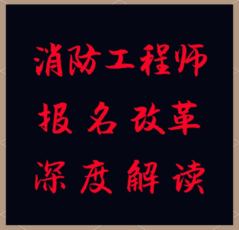 吉林二级消防工程师报名入口,吉林二级消防工程师报名入口官网 第2张 吉林二级消防工程师报名入口,吉林二级消防工程师报名入口官网 第2张