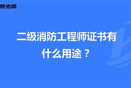 新疆二级消防工程师多少分及格,兵团二级消防工程师证书领取  第2张