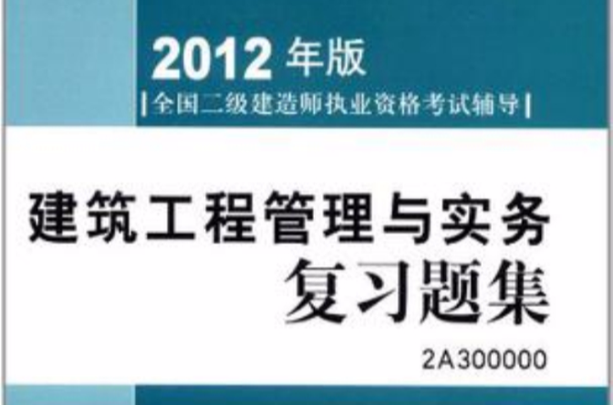 国家二级建造师题库,二级建造师 题库  第2张