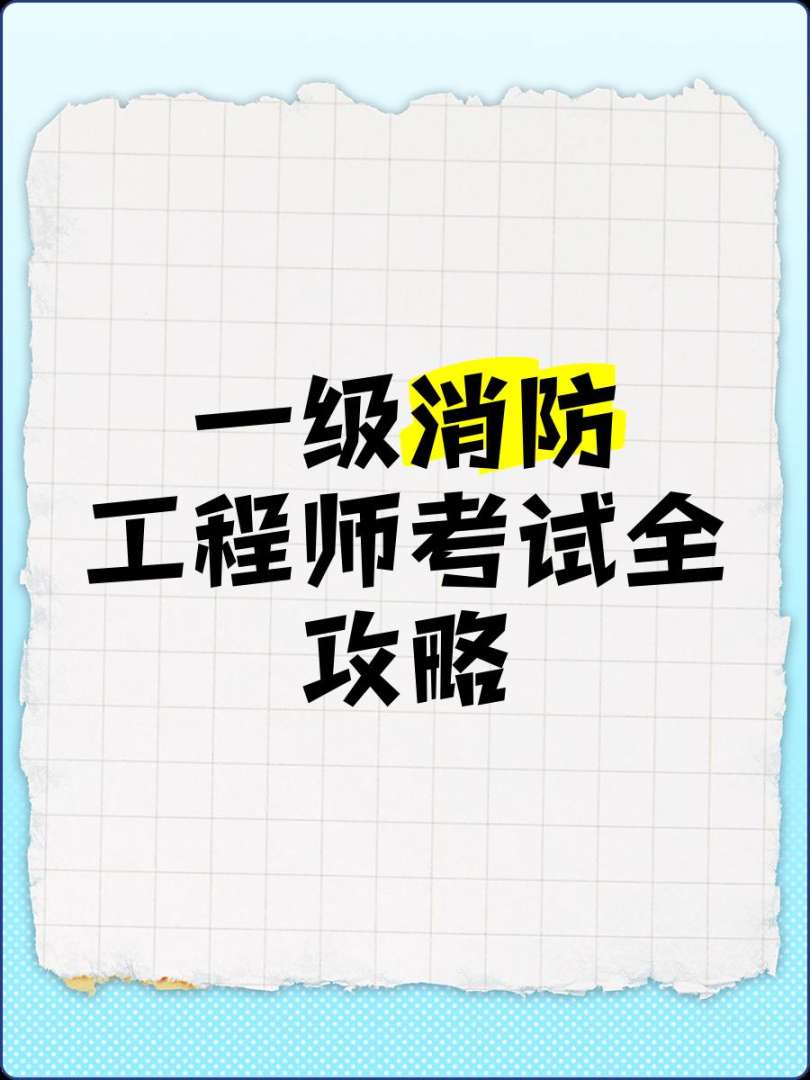 长春一级消防工程师考试长春一级消防工程师招聘信息 第2张 长春一级消防工程师考试长春一级消防工程师招聘信息 第2张