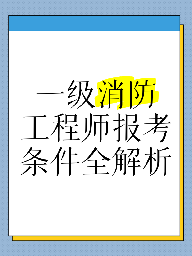 长春一级消防工程师考试长春一级消防工程师招聘信息 第1张 长春一级消防工程师考试长春一级消防工程师招聘信息 第1张