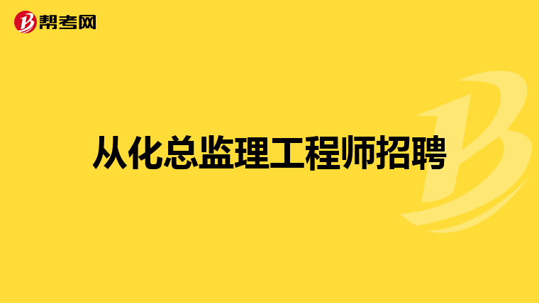 云南总监理工程师招聘网,云南总监理工程师招聘  第1张