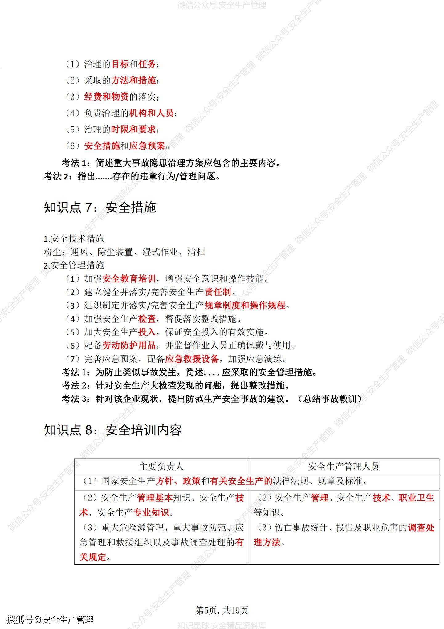 注册安全工程师知识点速记pdf注册安全工程师知识点  第1张